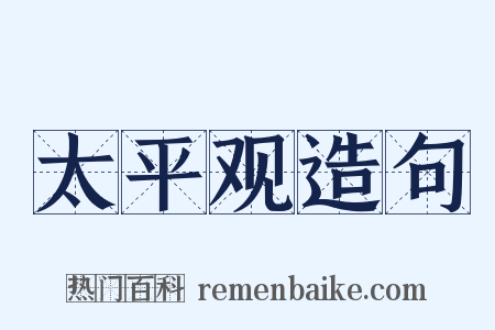 太平观造句是什么意思的图片